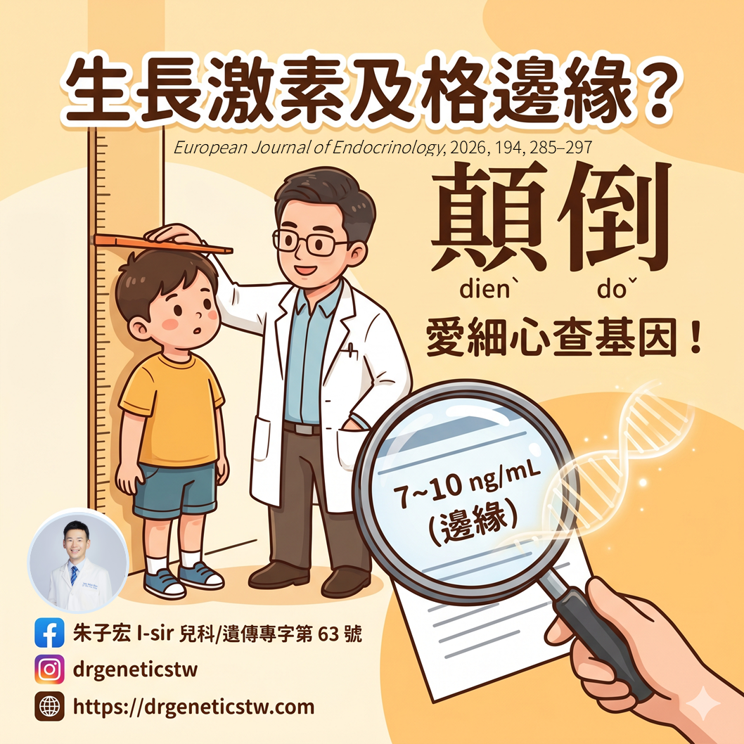 兒童生長激素測驗及格邊緣？顛倒（tian-tò）閣較需要基因檢測！